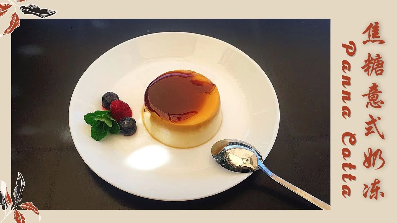 焦糖意式奶冻🍮奶香浓郁，入口即化的意式甜品（Caramel panna cotta ）| 美食食客（126）