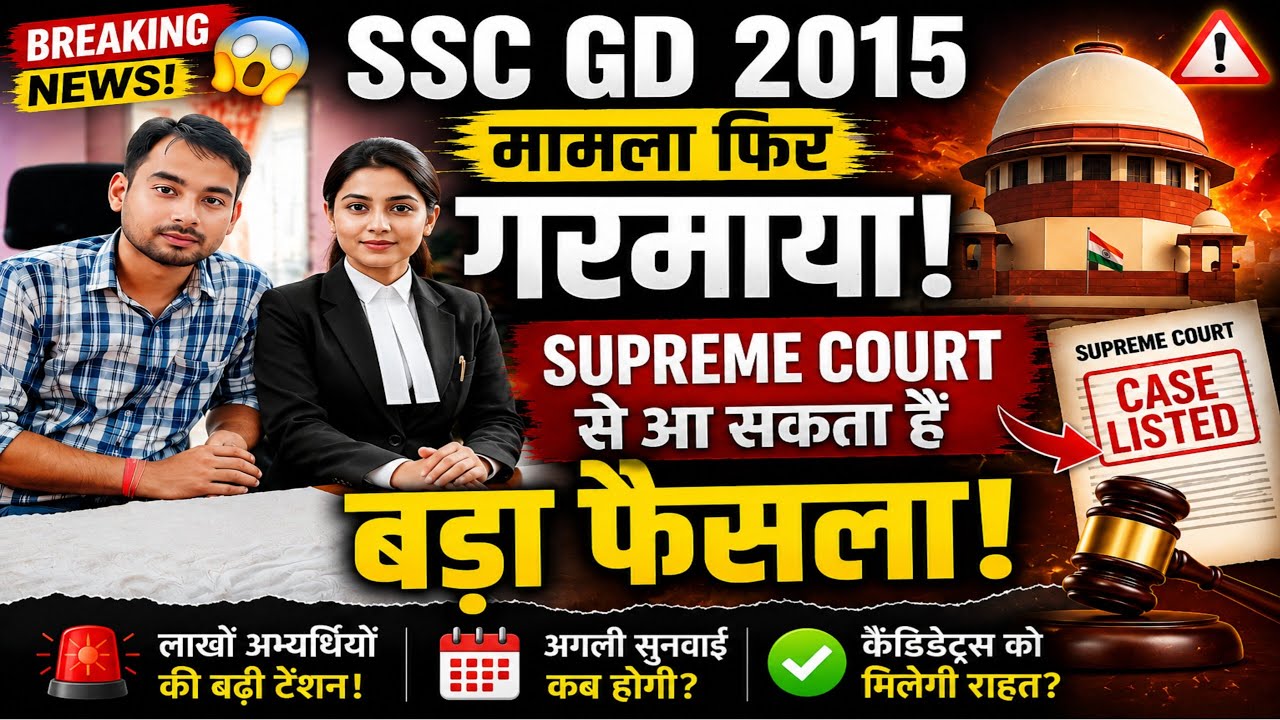 SSC GD 2015 मामला फिर गरमाया | Supreme Court से आ सकता है बड़ा फैसला!#sscgd 