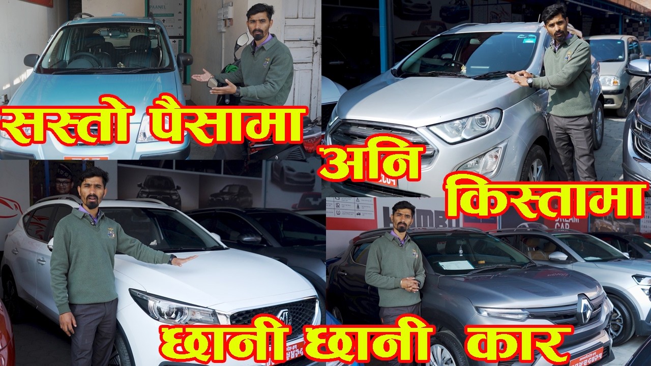 सस्तो पैसामा अनि किस्तामा छानी छानी कार II SecondHand Car Price In Nepal 2026 II Hamro Automobile