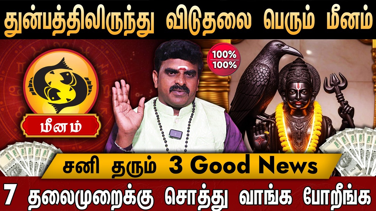 🔴மீனம் - சனி பெயர்ச்சி பலன் 2026 | Meenam Rasi Palan in Tamil  | Sani Peyarchi Palan 2026 | Pisces