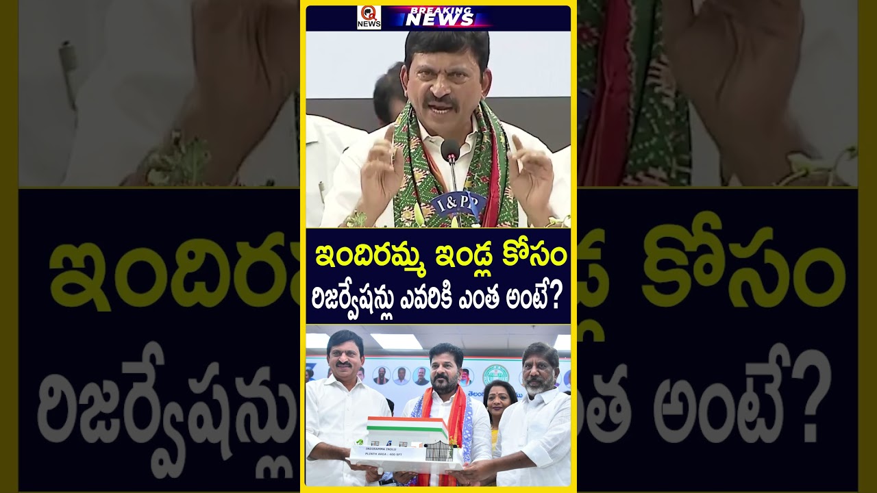 ఇందిరమ్మ ఇండ్ల కోసం రిజర్వేషన్లు ఎవరికి ఎంత అంటే #IndirammaIndlu #IndirammaHousing #Telangana