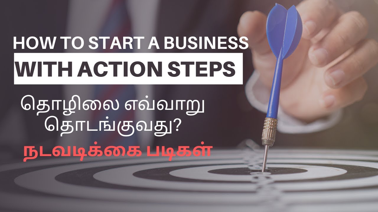HOW TO START A BUSINESS WITH ACTION STEPS | ஒரு தொழிலை எவ்வாறு தொடங்குவது நடவடிக்கை படிகளுடன்
