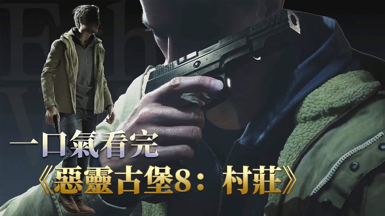 洗手液戰神的隕落，史上最慘男主的凄慘故事，一口氣看完《惡靈古堡8村莊》