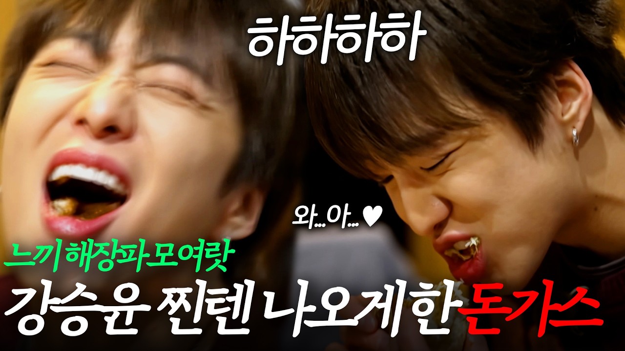 '어제 한잔해서...' 느끼 해장에 감격하는 아이돌...강승윤｜#전현무계획3 #전현무 #곽준빈 #김진우 #강승윤 