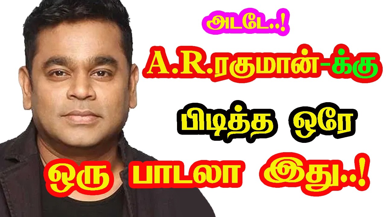 Singer  A. R. Rahman only one favorite song | He Gives Many Hits For Tamil Cinema | New Updates