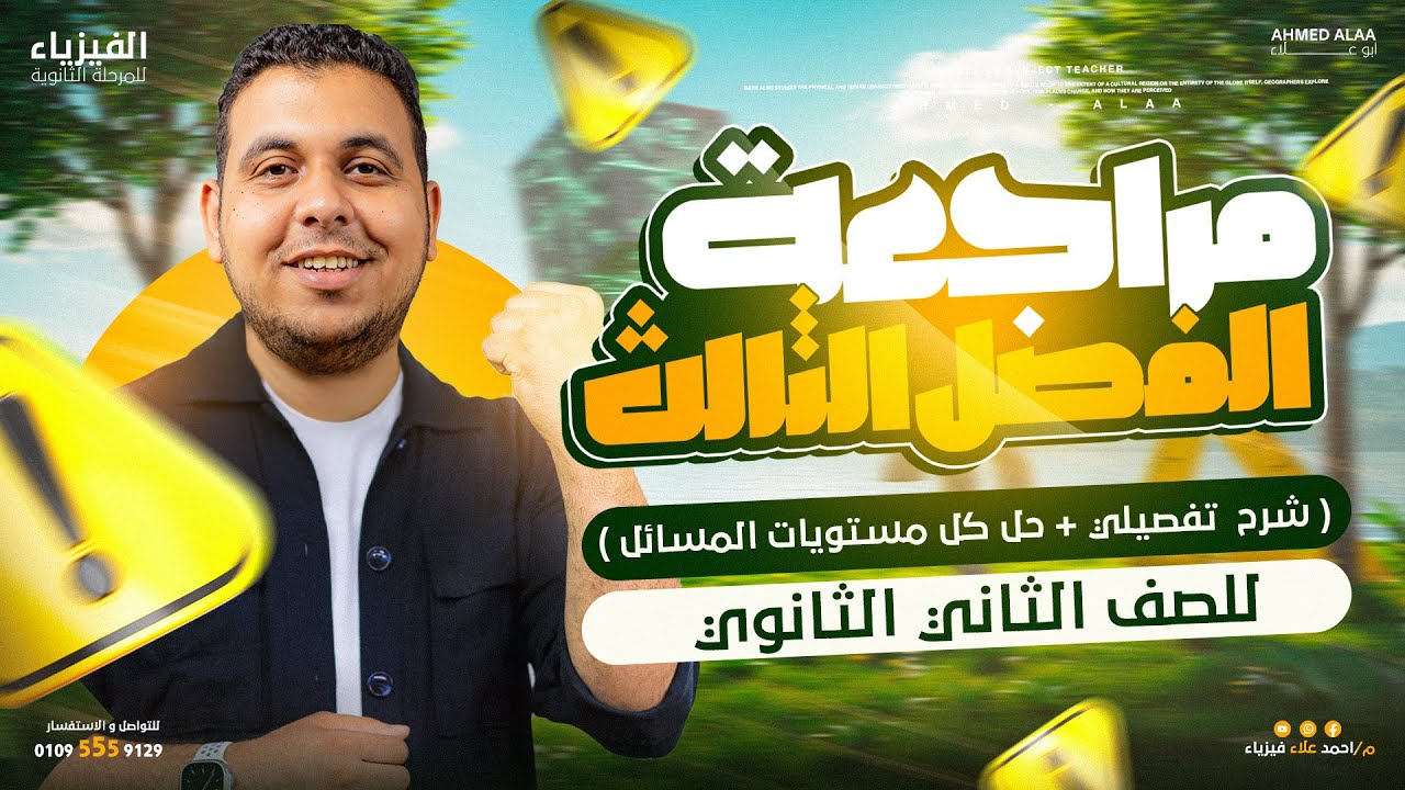 ثانية ثانوي | مراجعة الفصل الثالث كاملا ( شرح وحل تفصيلي ) أقوي مراجعة في مصر 