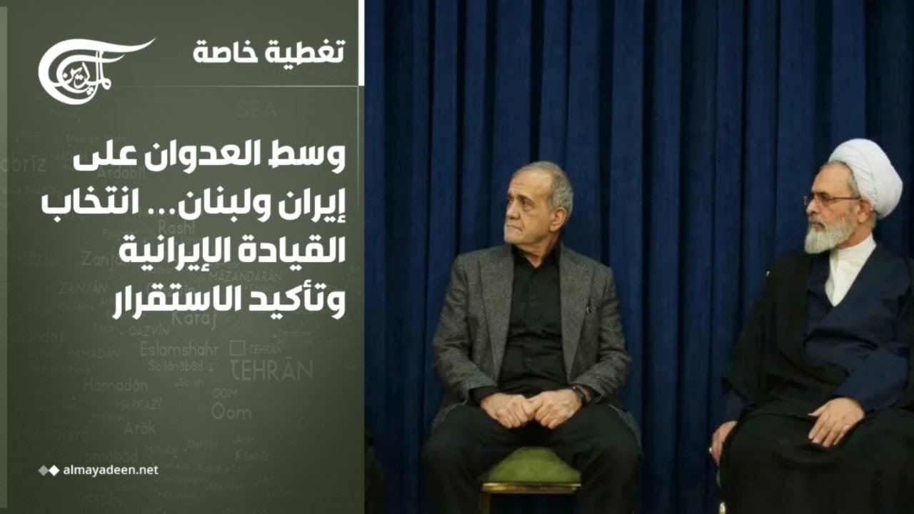 تغطية خاصة | وسط العدوان على إيران ولبنان… انتخاب القيادة الإيرانية وتأكيد الاستقرار | 2026-03-08