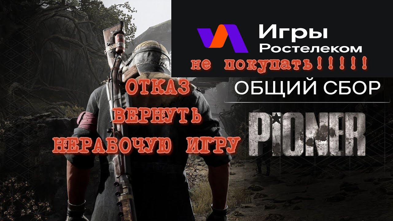 МАКСИМАЛЬНЫЙ РЕПОСТ!!! РОСТЕЛЕКОМ НЕ ВОЗВРАЩАЕТ ДЕНЬГИ ЗА НЕРАБОЧУЮ ИГРУ!!!