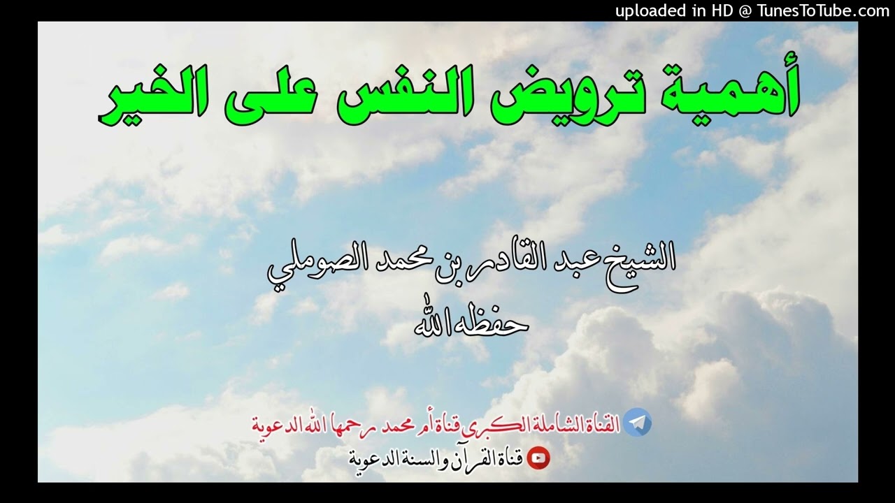 أهمية ترويض النفس على الخير - خطبة الشيخ عبدالقادر بن محمد الصوملي حفظه الله / 15شعبان1443هجري