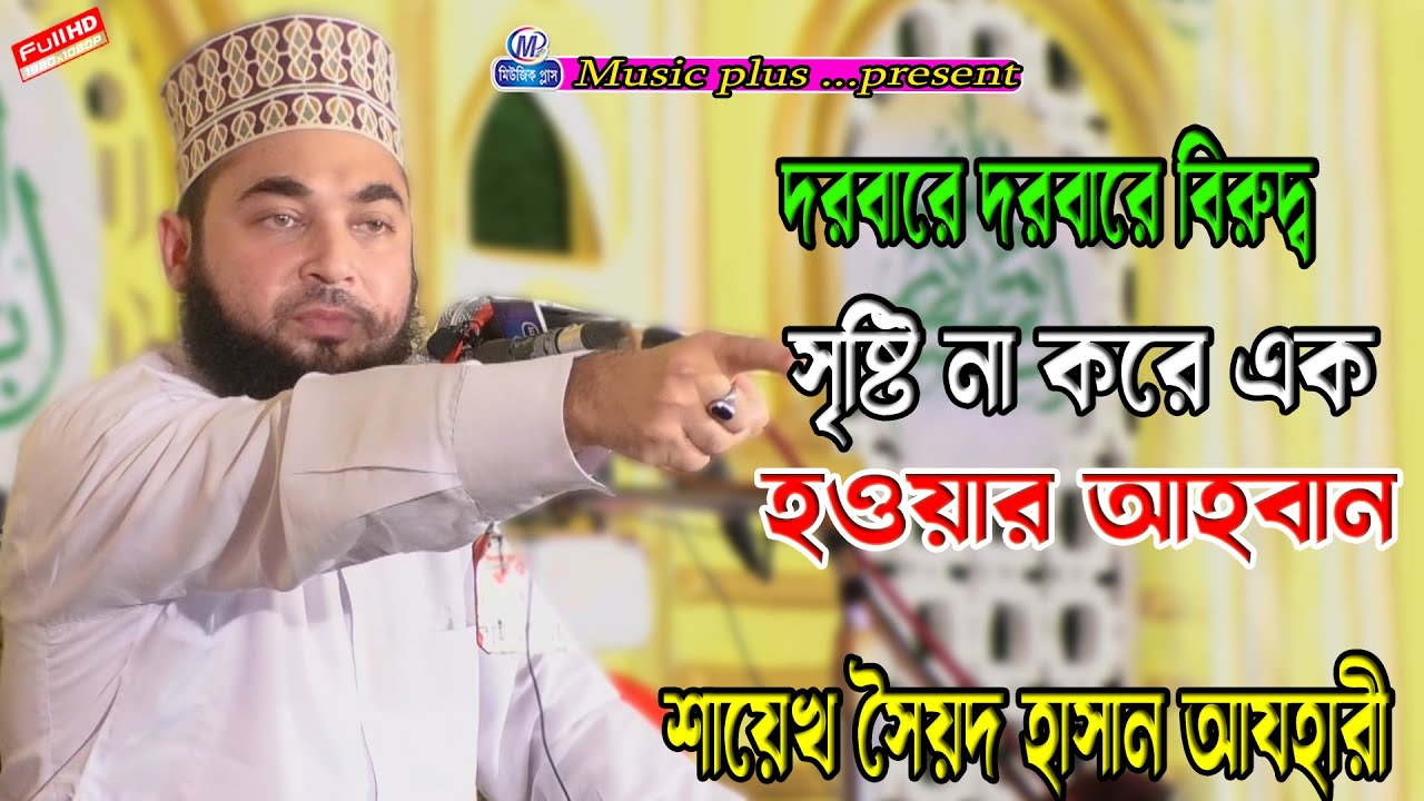 দরবারে দরবারে বিরুদ্ব না করে এক হওয়ার আহবান ।শায়েখ হাসান আল আযহার । Music plus waz 01974882788