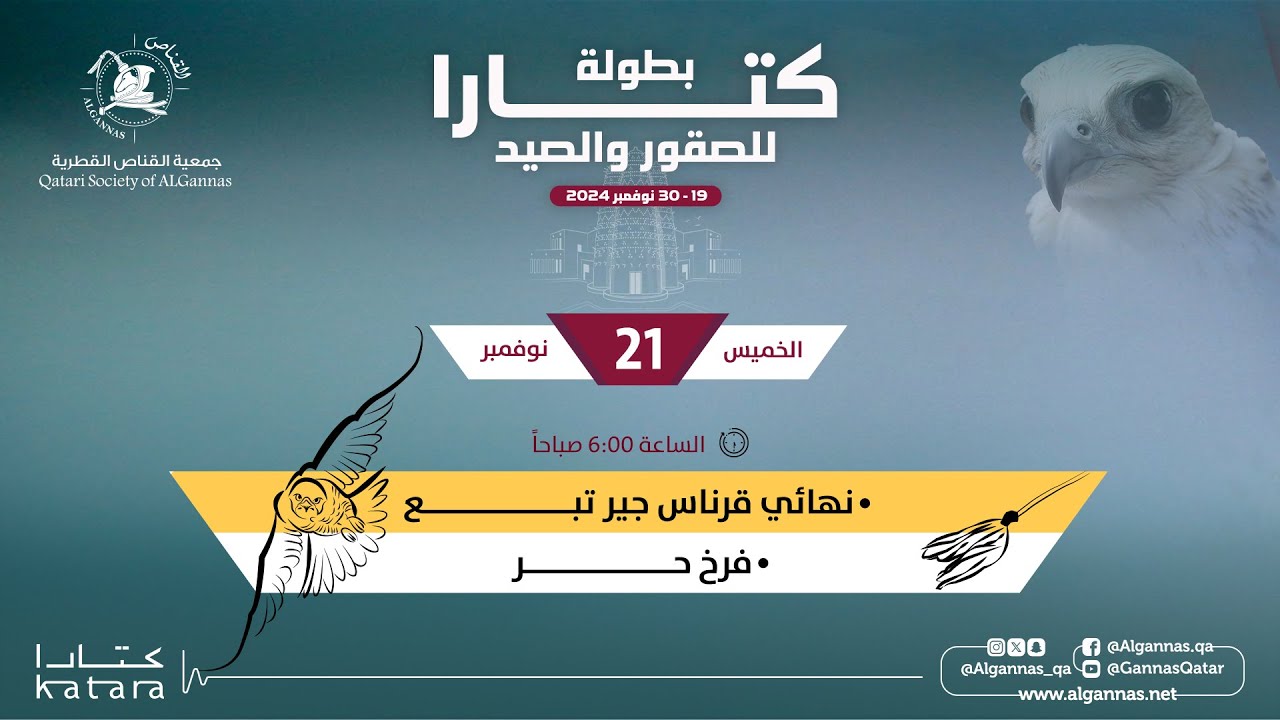 مسابقة الدعو نهائي قرناس جير تبع و تصفيات فئة فرخ حر  -  بطولة كتارا للصقور والصيد 2024