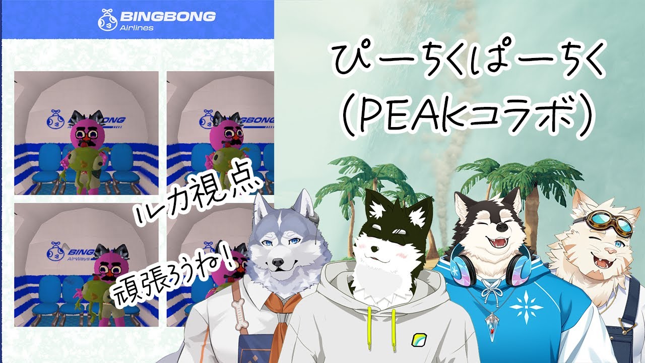 【PEAK】今日は皆と楽しい旅行です【黒陽ルカ/ハスキーV/コラボ配信】