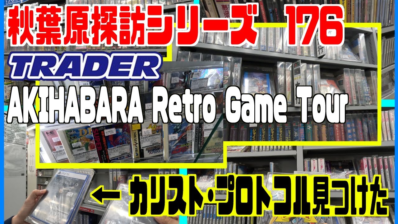 秋葉原探訪シリーズ　176　トレーダー本店ならカリスト・プロトコルが手に入る　AKIHABARA Retro Game Tour
