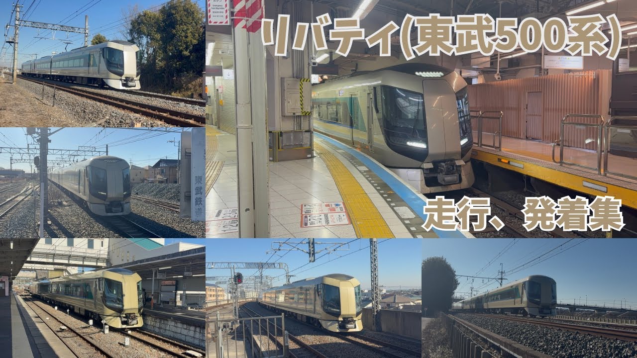 【リバティ】　東武日光線、伊勢崎線、リバティ、東武500系、走行、発着集(東武特急、リバティきぬ、リバティけごん、リバティ会津)