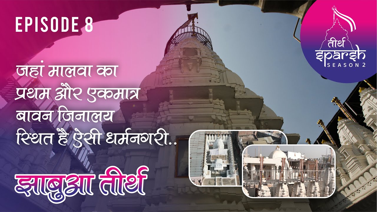 मालवा का प्रथम ओर एकमात्र बावन जिनालय स्थित है ऐसी धर्म नगरी Jhabua Tirth |TirthSparsh-2|Episode-08|