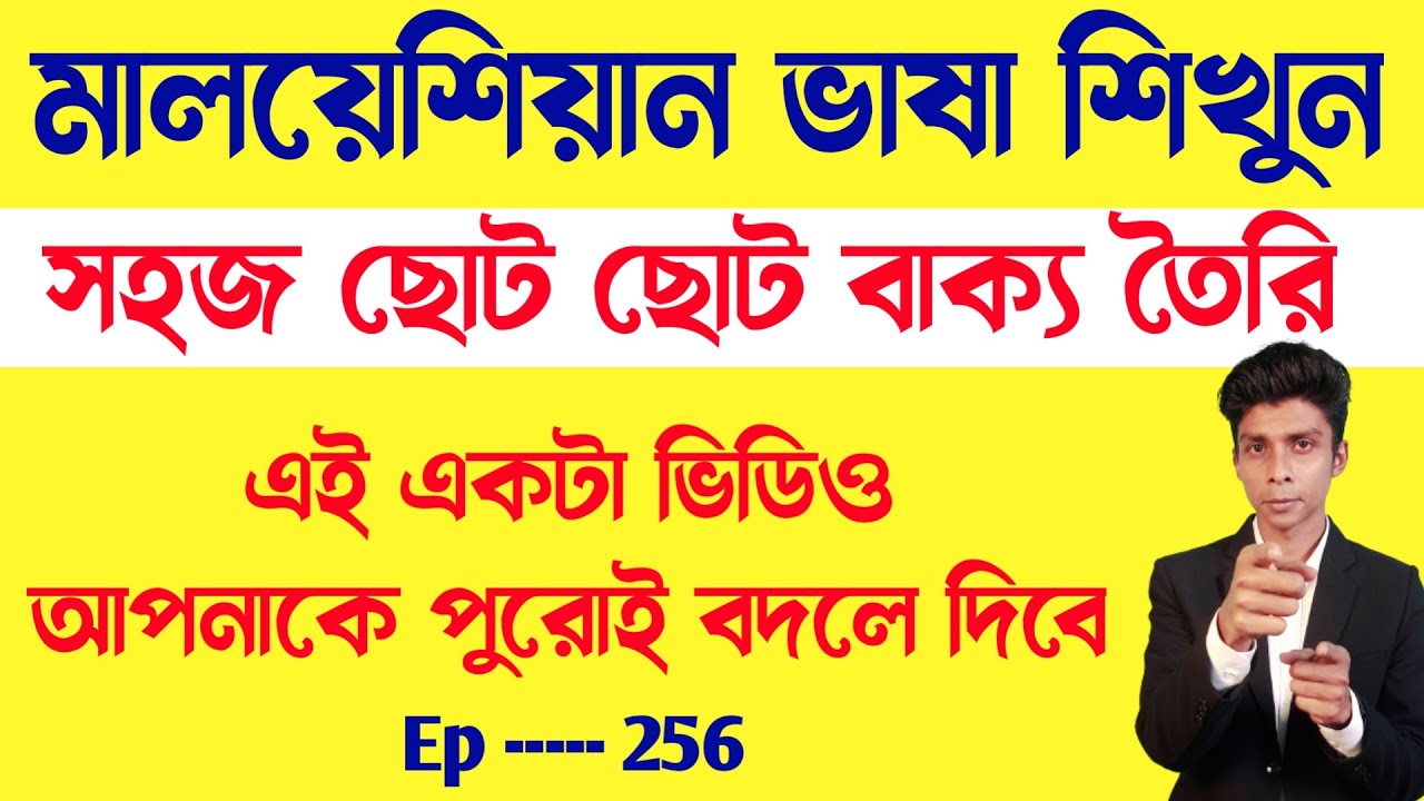 মালয়েশিয়ান ভাষা ছোট ছোট বাক্য | Ep 256 | Learn Malaysian language | Bangla To Malay