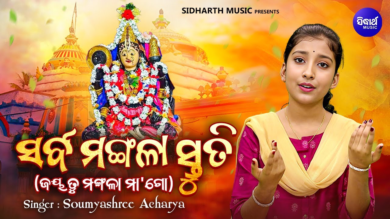 Sarba Mangala Stuti (Jaya Tu Mangala Maago)| Somyashree Acharya | ସର୍ବ ମଙ୍ଗଳା ସ୍ତୁତି(ଜୟ ତୁ ମଙ୍ଗଳା ମା