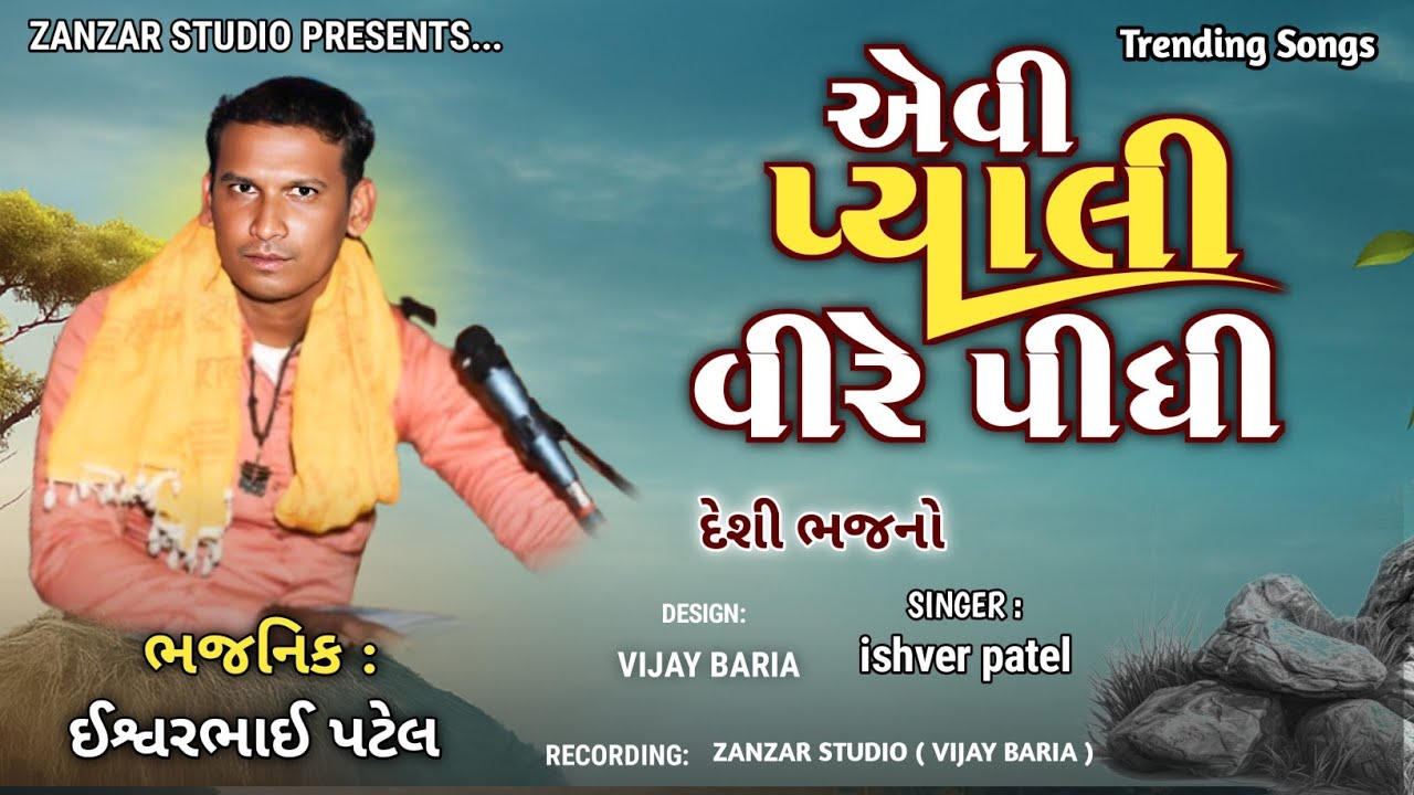 એવી પ્યાલી વીરે પીધી || Avi Pyali Vire Pidhi || દેશી ભજનો || ઈશ્વર પટેલ ||ishver patel na bhajan 