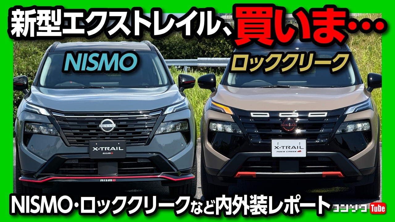 【買いま…】新型エクストレイル2025マイナーチェンジ! ロッククリーク･NISMO･AUTECH･G e-4ORCEレザーの内装･外装の違いを比較レポート! 良い点･残念な点は? 日産X-TRAIL