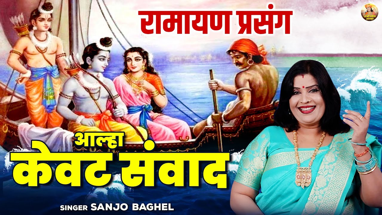 रामायण का बहुत ही मार्मिक प्रसंग | आल्हा केवट संवाद | | Kewat Sanwad | Ramayan Katha | Sanjo Baghel