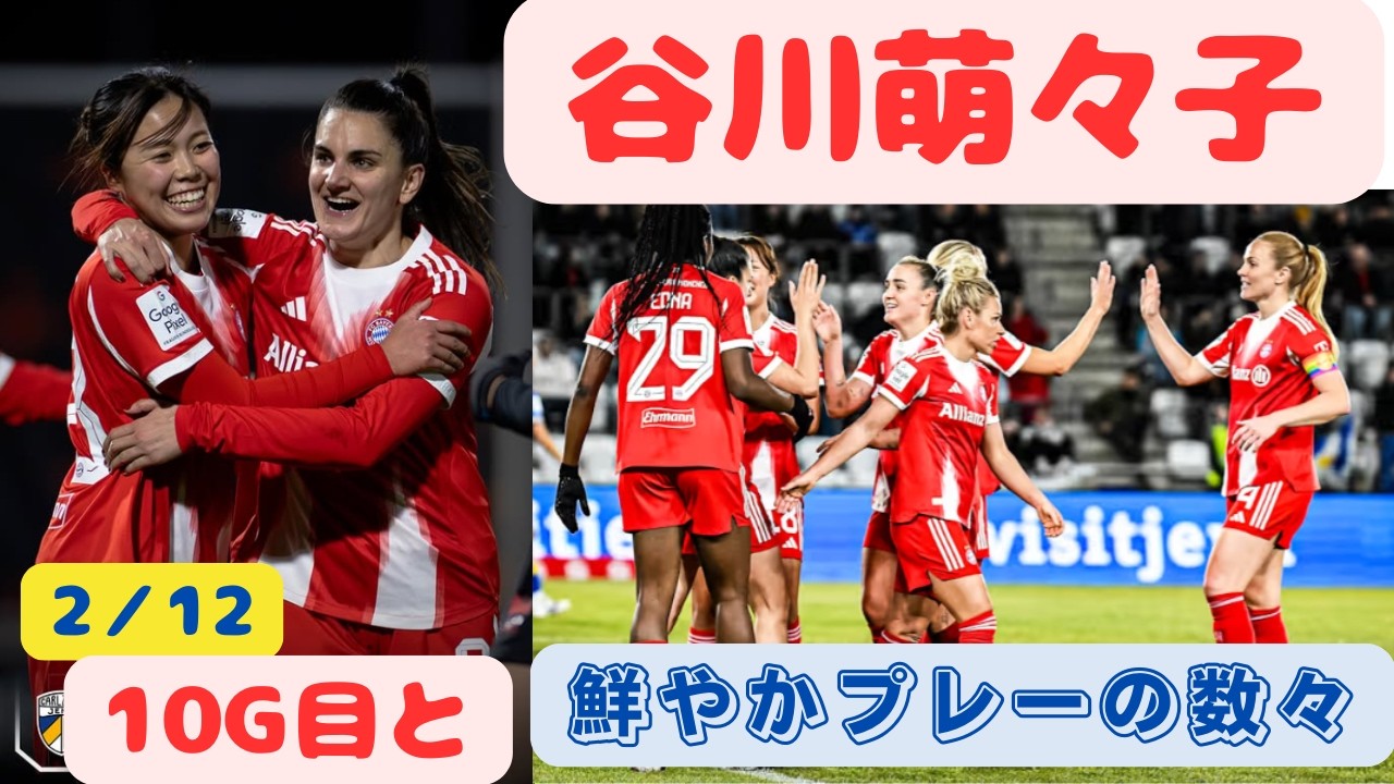 谷川萌々子2/12  10G目と鮮やかプレーの数々