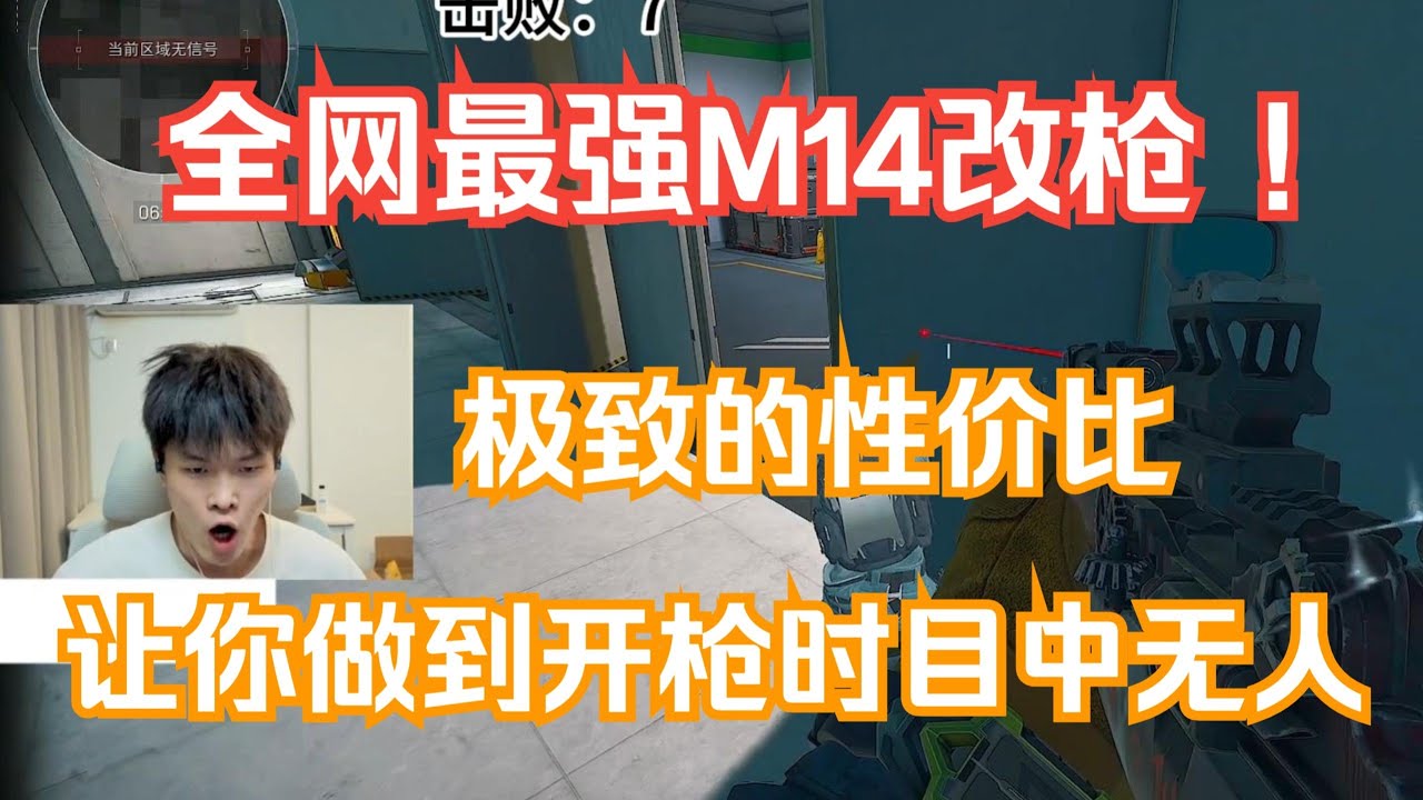 【三角洲行动】全网最猛M14？！⚡第一发打人第二发打魂第三发目中无人！天才少lo神改装炸裂全场🔥