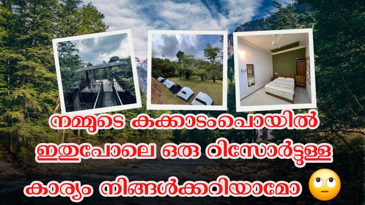നമ്മുടെ കക്കാടംപൊയിൽ ഇങ്ങനെ ഒരു റിസോർട്ടുള്ള കാര്യം നിങ്ങൾക്ക് എത്രപേർക്കറിയാം. #budgetresort