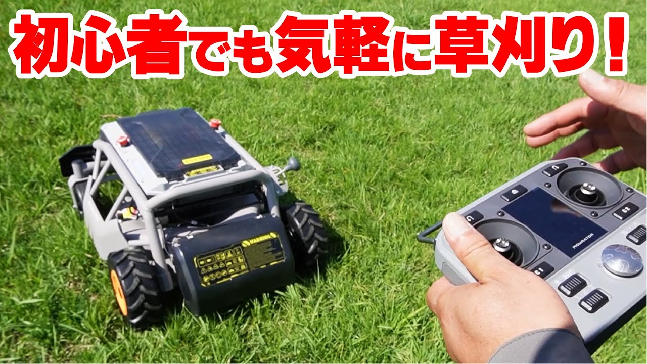 【EVラジコン】簡単操作で作業アシスト！安全機能を搭載した草刈機「モアレイター」【草刈りヒデちゃんねる】
