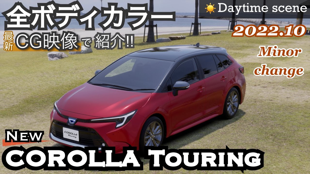 2022年モデル  カローラツーリング【全ボディカラー】☀️Daytime☀️  #トヨタ  #toyota  #corollatouring   #佐渡オートフォーラム