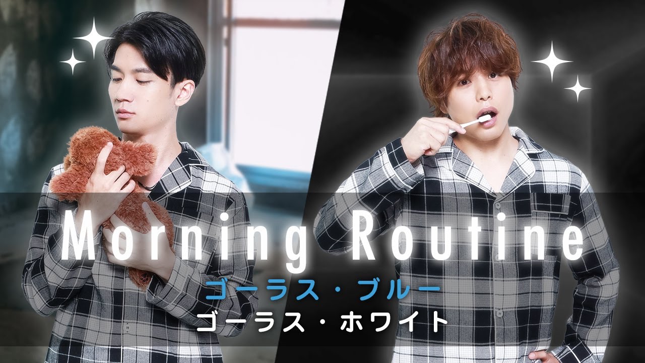 悪のモーニングルーティン〜ゴーラスブルー（熊谷健太郎）＆ゴーラスホワイト（仲村宗悟）〜【GOALOUS5 Morning Routine】