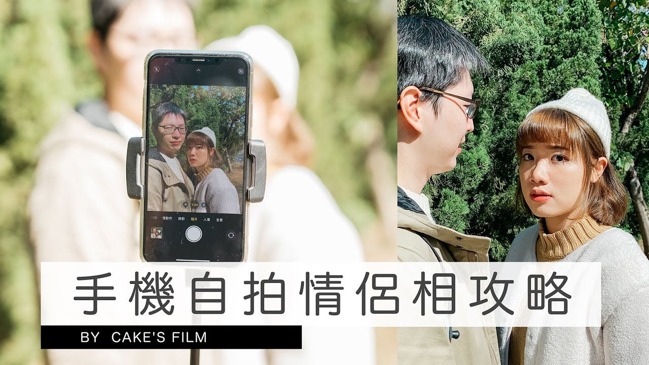 【倒米系列】手機自拍情侶相攻略  | 女攝影師Cake's Film