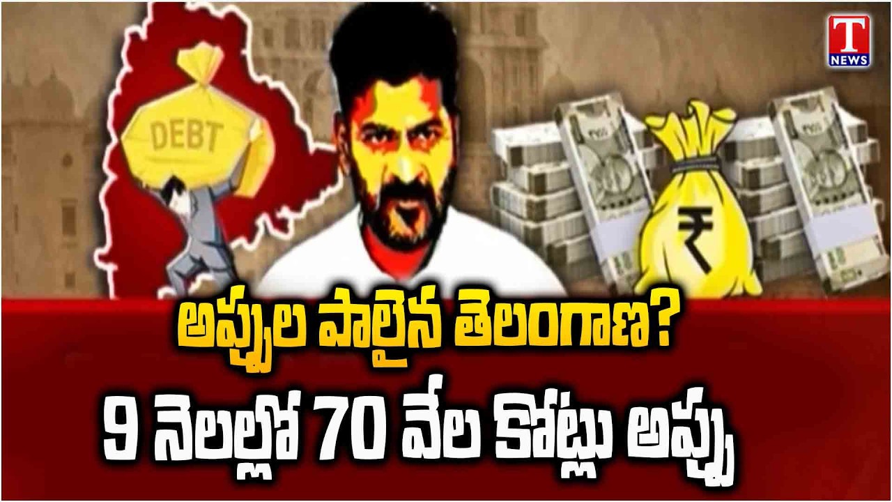 దేశంలో 3వ స్థానం!.. Telangana Ranks 3rd with ₹70,000 Crore Debt in 9 Months | Congress Govt | T News