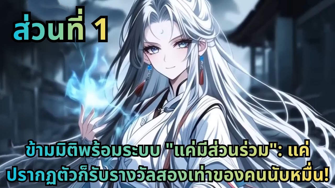 ส่วนที่ 1|ข้ามมิติพร้อมระบบ 