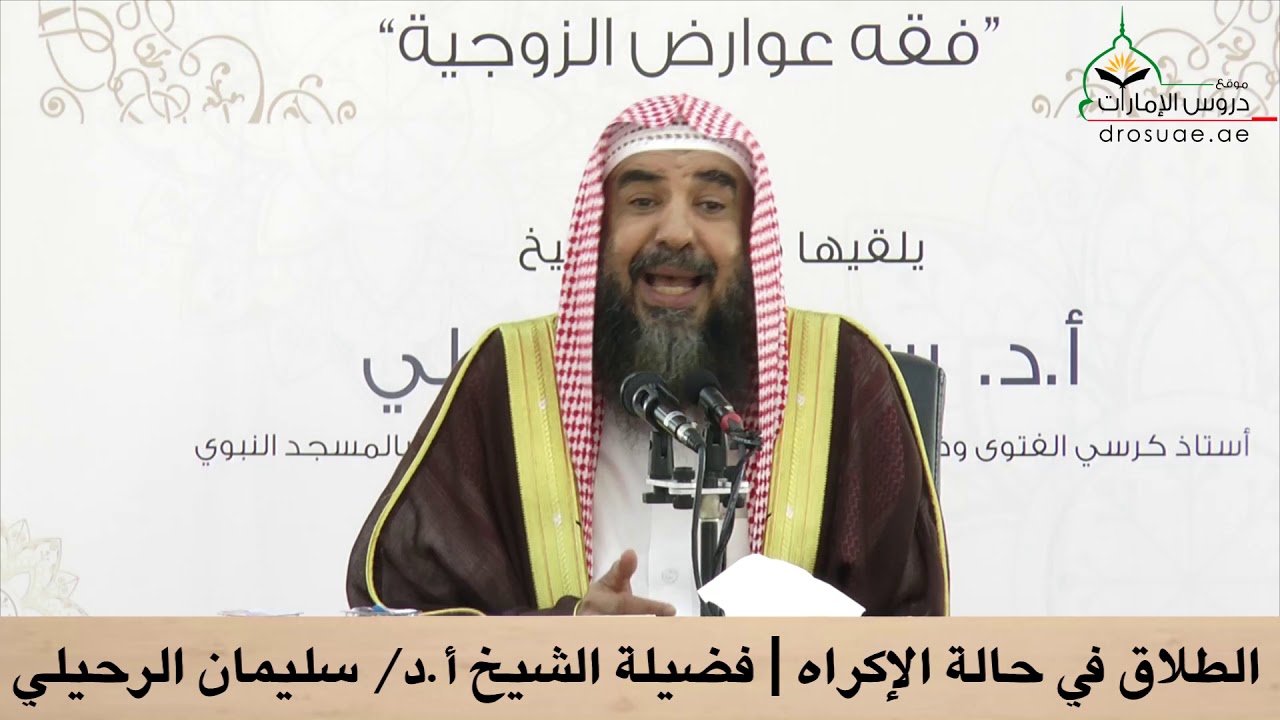 الطلاق في حالة الإكراه | فضيلة الشيخ أ.د/ سليمان الرحيلي