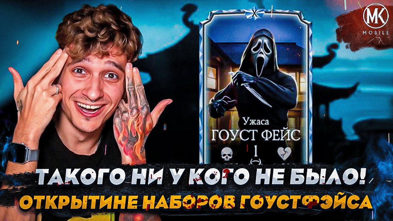 ТАКОГО НИ У КОГО НЕ БЫЛО! ГОУСТ ФЭЙС ВЫШЕЛ! ОТКРЫТИЕ НАБОРОВ | Mortal Kombat Mobile