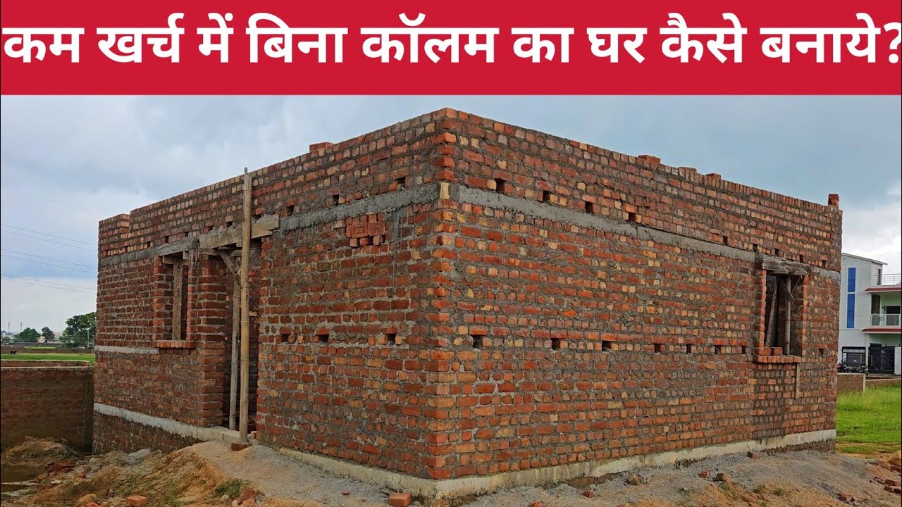 कम खर्च में बिना कॉलम का घर कैसे बनाये? || Kam kharch Mein Bina column ka Ghar kaise banaye?