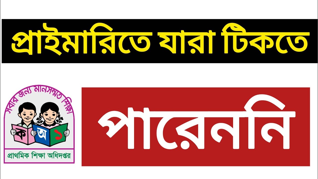 প্রাইমারি সহকারী শিক্ষক নিয়োগ পরীক্ষায় যারা টিকতে পারেননি | primary exam results | exam results 