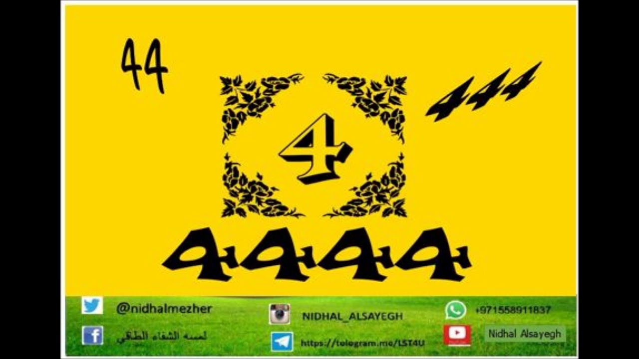 فك شفرة كود الرسالة الكونية ... نضال الصائغ ..الحلقة الرابعة (4)