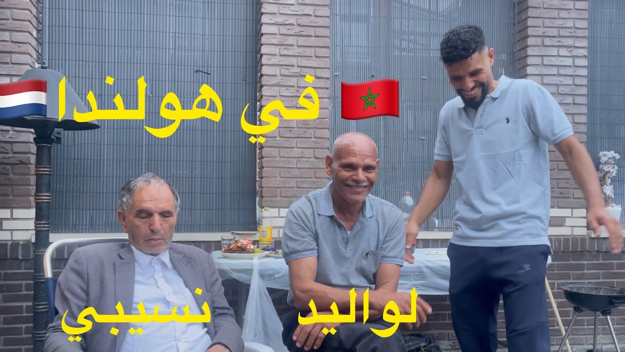 الجيل الأول والتاني في هولندا يتحدث عن الطريق إلى المغرب 🚘🇲🇦❤️🇲🇦