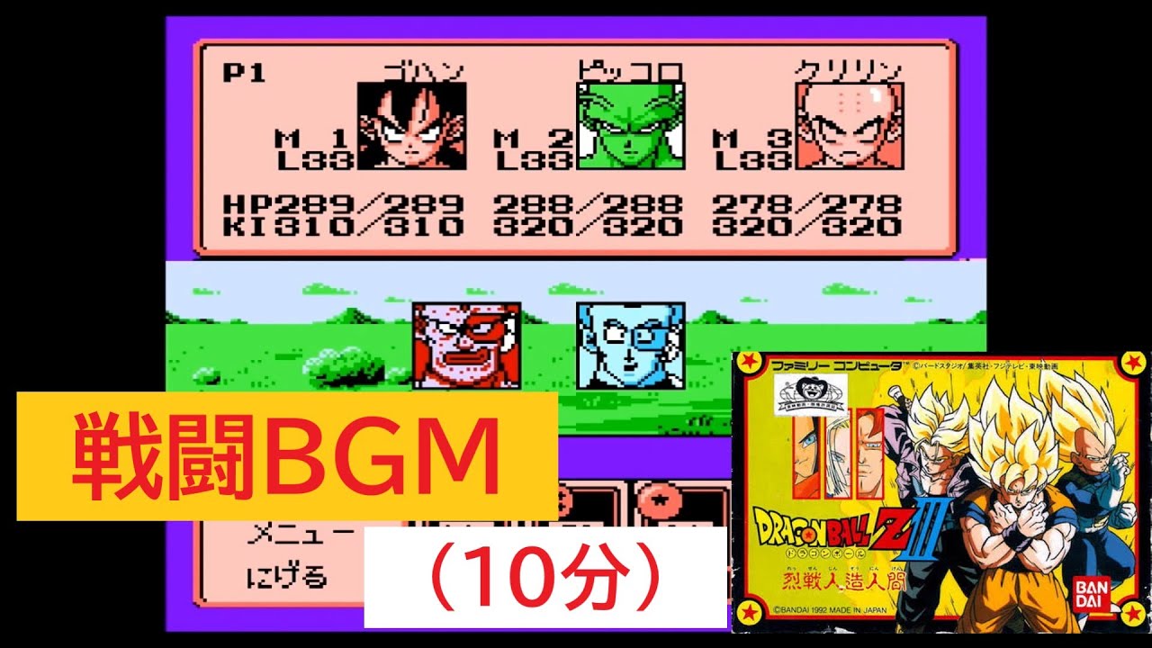 「ドラゴンボールZ3　烈戦人造人間」戦闘BGM (10分)