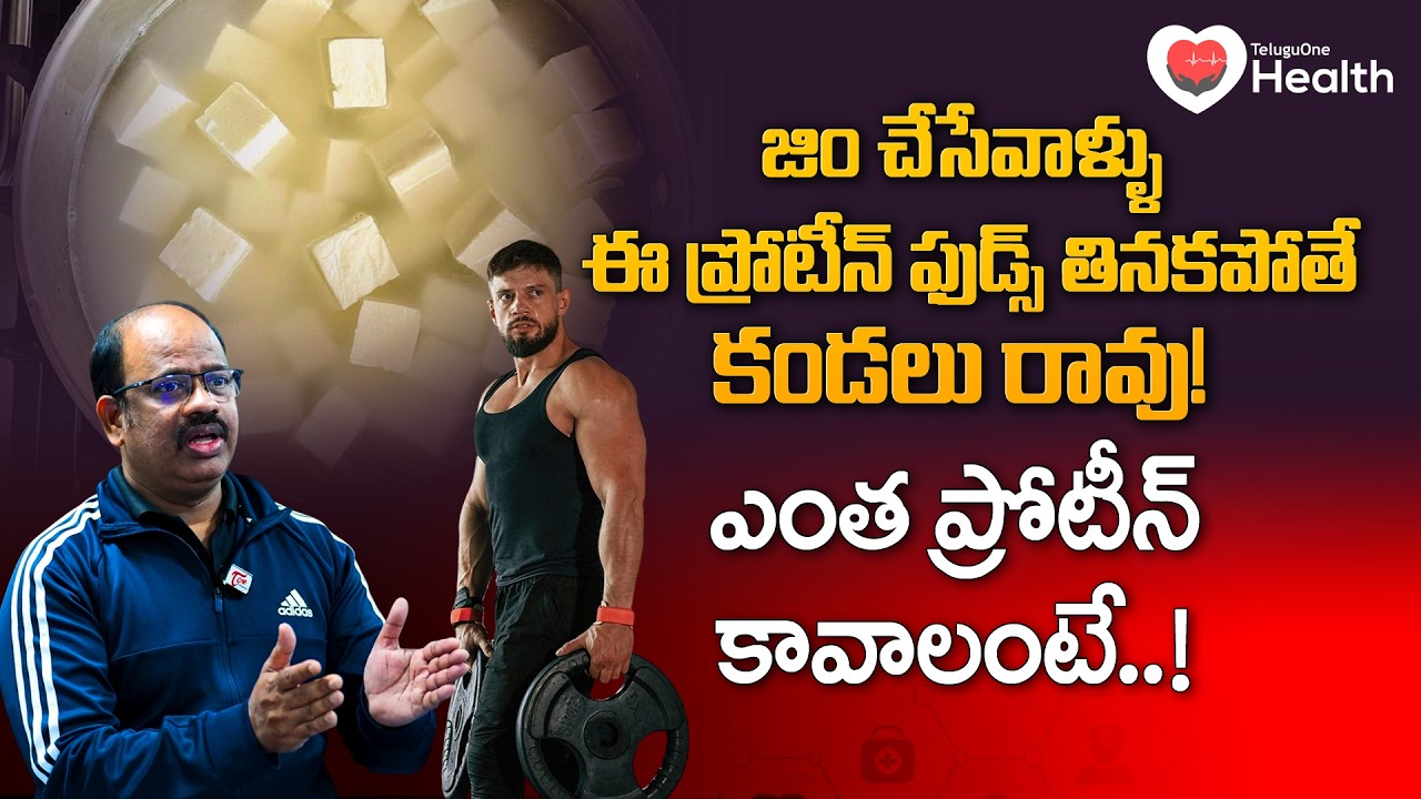Gym | How To Build Muscle | Nutrition | జిమ్ చేసేవాళ్లు రోజుకు ఎంత ప్రోటీన్ తీసుకోవాలి? | ToneHealth