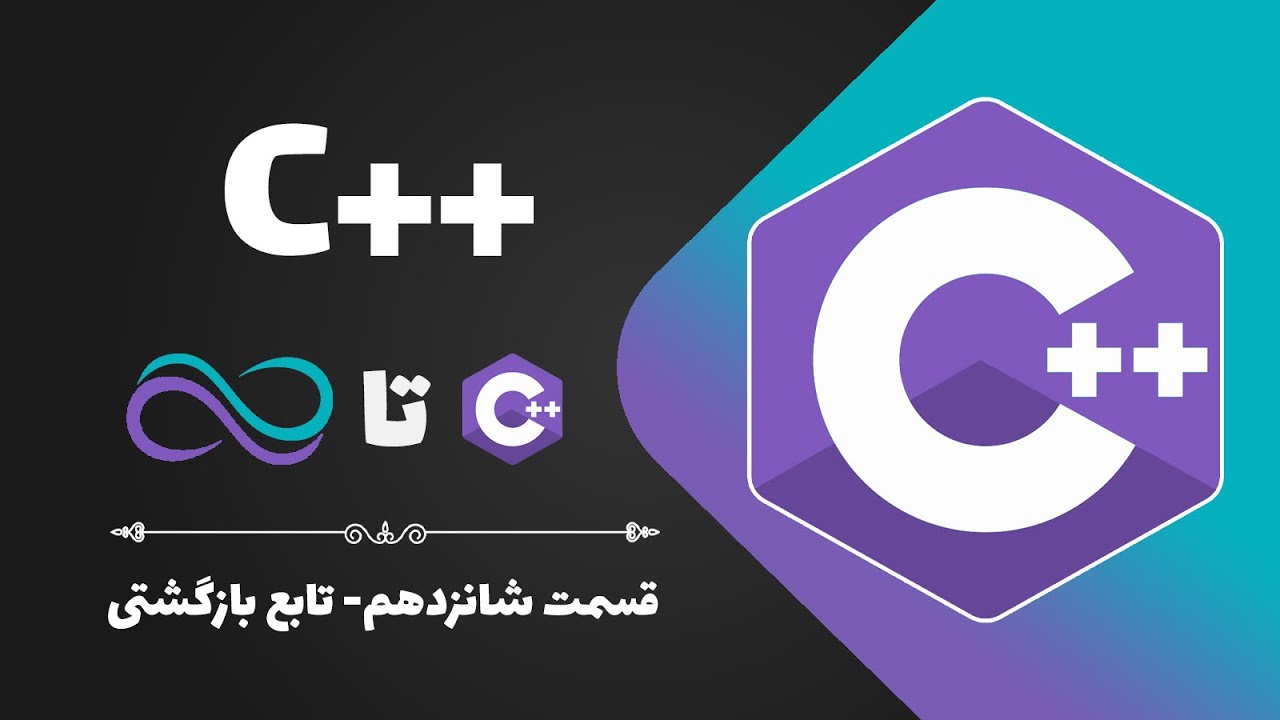 آموزش سی پلاس پلاس-قسمت 16-تابع بازگشتی