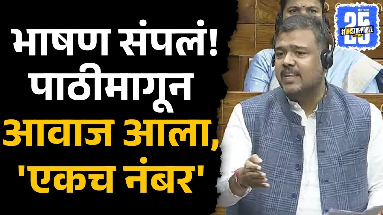 Vishal Patil Speech: Eknath Shindeचं कौतूक,  भाषण संपलं अन् आवाज आला ' एकच नंबर' | Sakal News