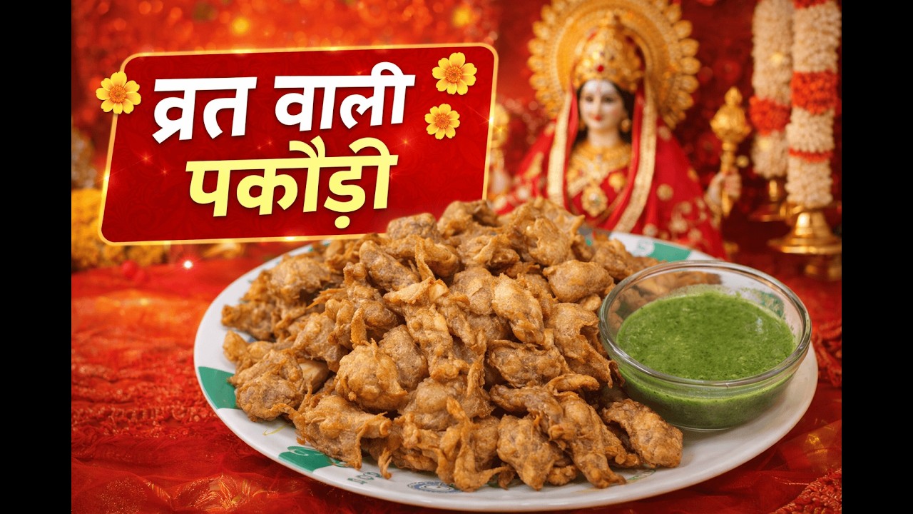 व्रत में ऐसी आलू पकौड़ी कभी नहीं खाई होगी 😋 | Navratri Special Aloo Pakodi