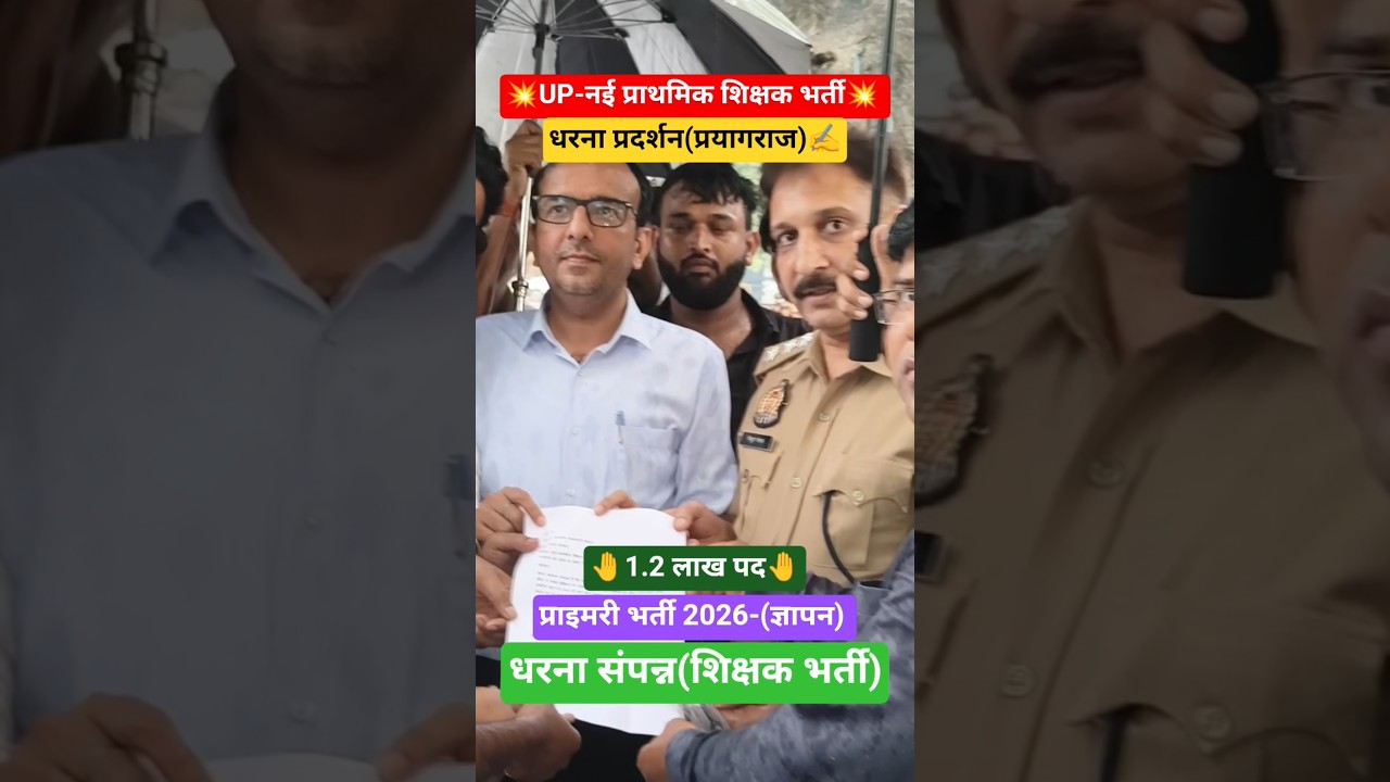 UP-प्राइमरी शिक्षक भर्ती-ज्ञापन #primary #upshikshakbharti#trending #viralvideo#shorts#shortfeed