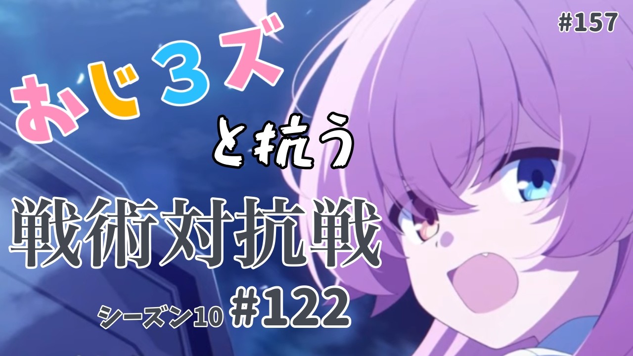 おじ3ズと抗う戦術対抗戦s10 #122