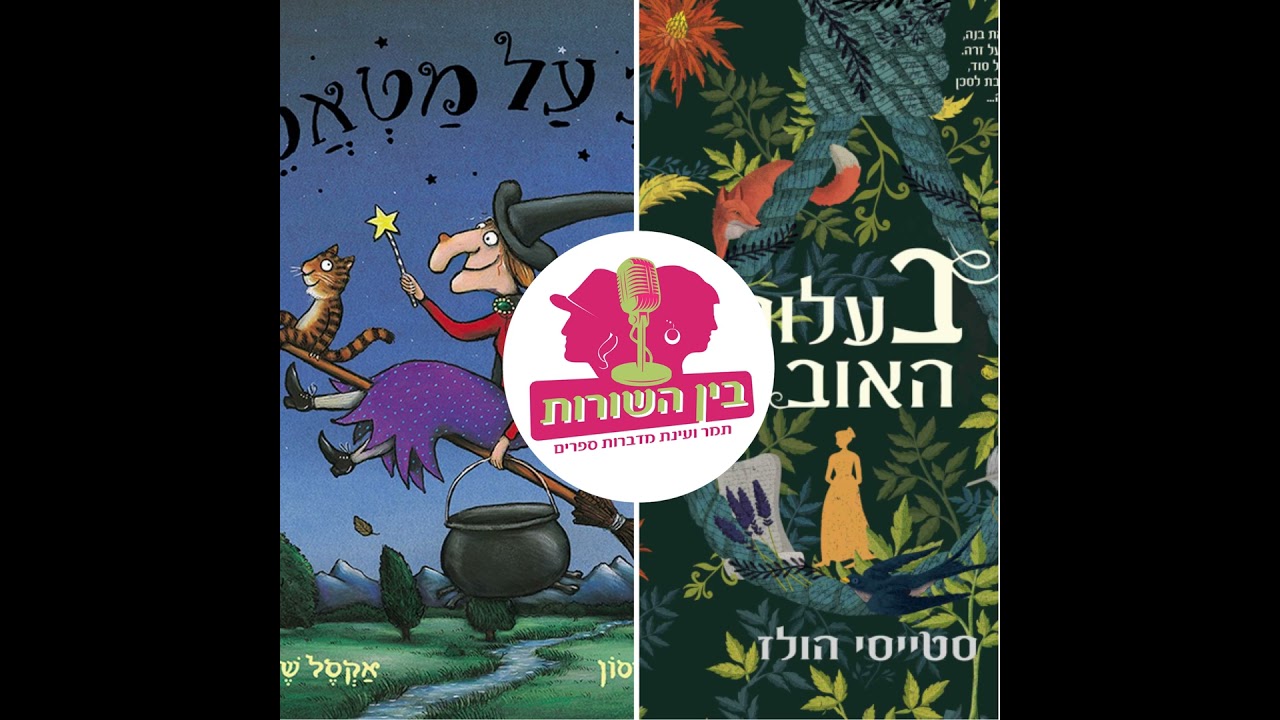 פרק 84 - המכשפות חוזרות