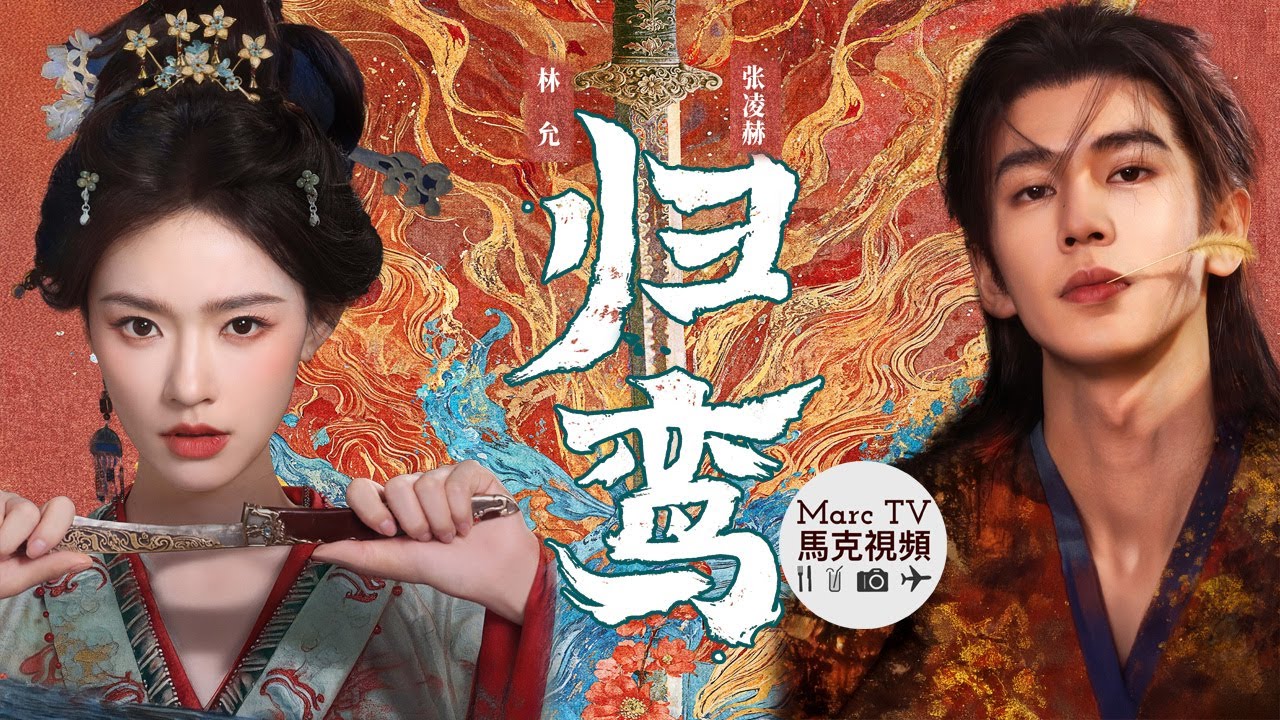 《歸鸞》野心美人vs瘋批梟雄~雙強爭霸亂世相見&middot;朝堂天下各自為王！張凌赫 林允