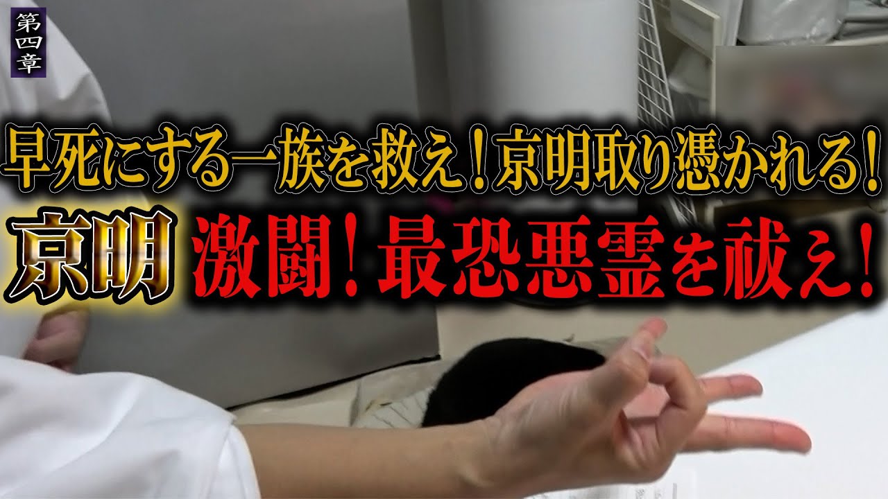 【心霊】早死にする一族を救え！京明取り憑かれる！ 〜第四章〜 京明激闘！最恐悪霊を祓え！【橋本京明】【閲覧注意】