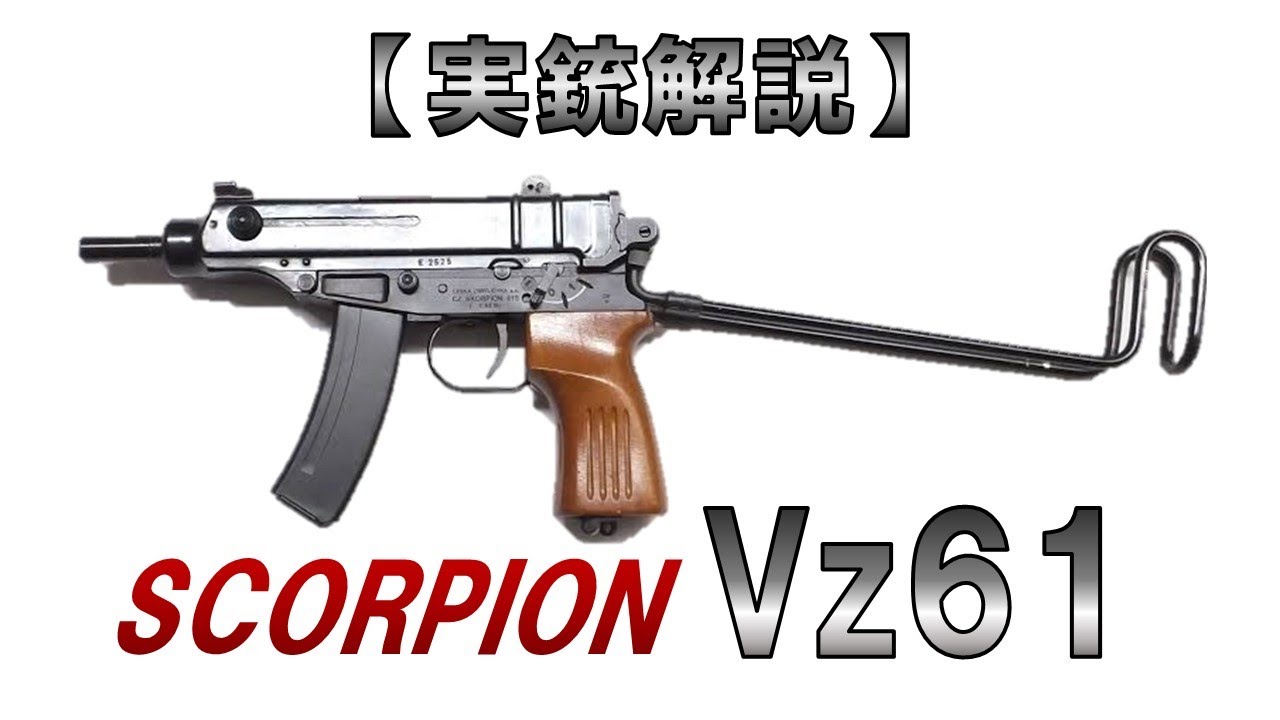 【ゆっくり実況】8分30秒で解る『Vz61』【実銃解説】